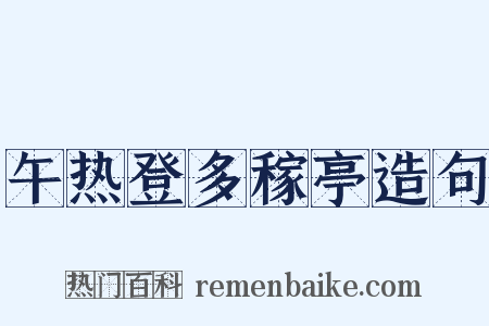 午热登多稼亭造句是什么意思的图片